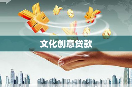 新店文化创意贷款