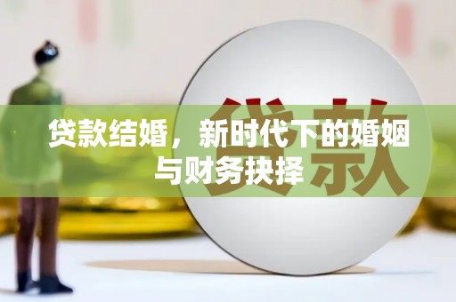 新店贷款结婚，新时代下的婚姻与财务抉择