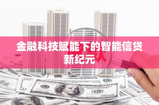 新店金融科技赋能下的智能信贷新纪元