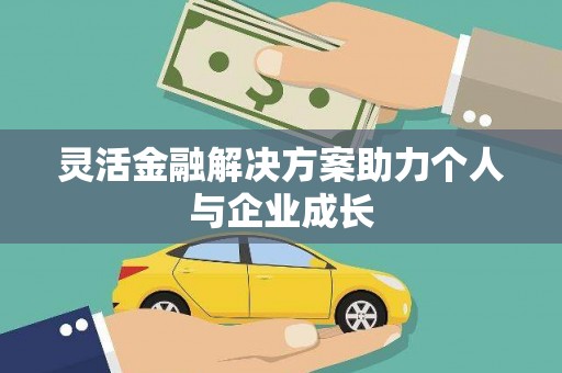 新店灵活金融解决方案助力个人与企业成长