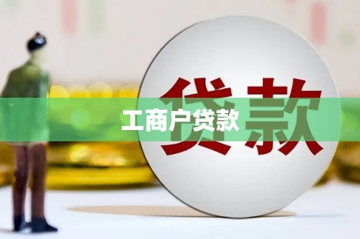 新店工商户贷款