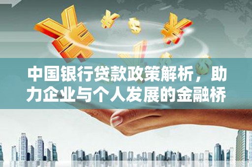 新店中国银行贷款政策解析，助力企业与个人发展的金融桥梁