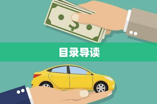 新店目录导读