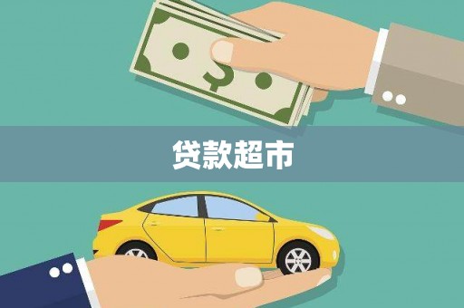 新店贷款超市