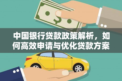 新店中国银行贷款政策解析，如何高效申请与优化贷款方案
