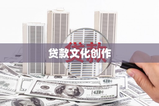 新店贷款文化创作