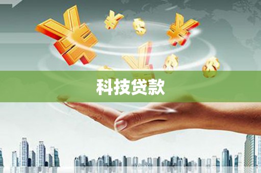 新店科技贷款