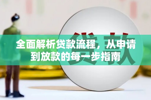 新店全面解析贷款流程，从申请到放款的每一步指南