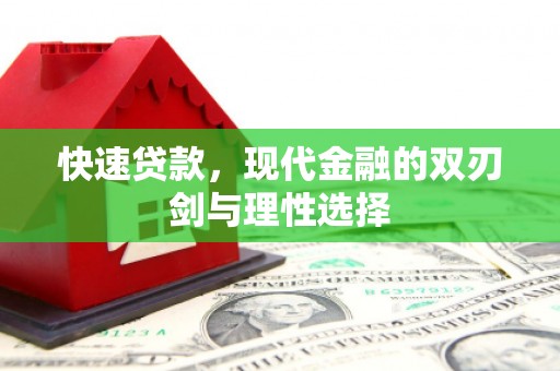 新店快速贷款，现代金融的双刃剑与理性选择