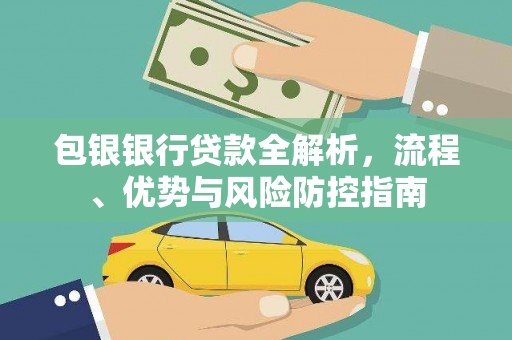 新店包银银行贷款全解析，流程、优势与风险防控指南