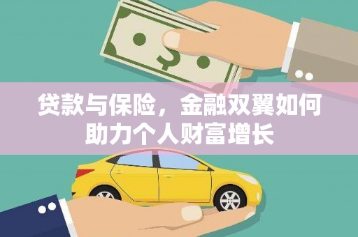 新店贷款与保险，金融双翼如何助力个人财富增长