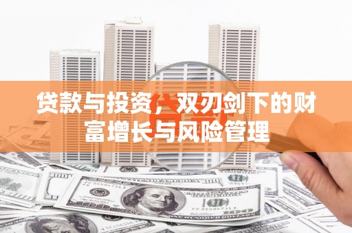 新店贷款与投资，双刃剑下的财富增长与风险管理
