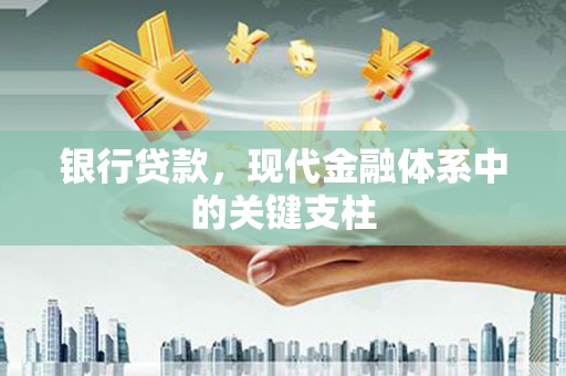 新店银行贷款，现代金融体系中的关键支柱