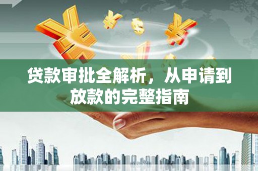新店贷款审批全解析，从申请到放款的完整指南