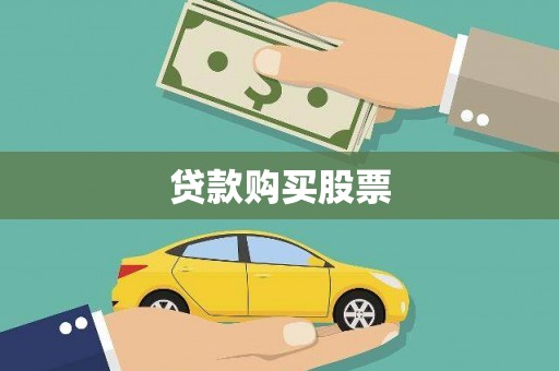新店贷款购买股票