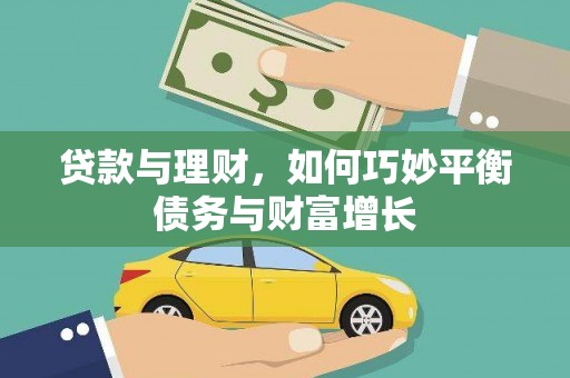 新店贷款与理财，如何巧妙平衡债务与财富增长