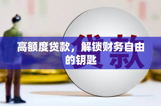 新店高额度贷款，解锁财务自由的钥匙
