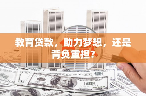新店教育贷款，助力梦想，还是背负重担？