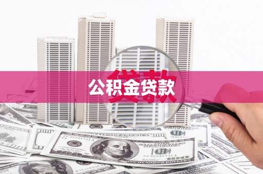 新店公积金贷款