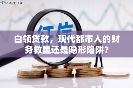 新店白领贷款，现代都市人的财务救星还是隐形陷阱？