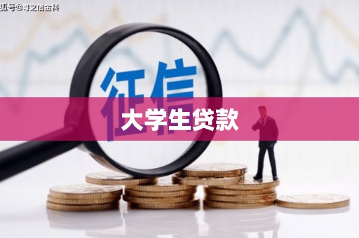 新店大学生贷款