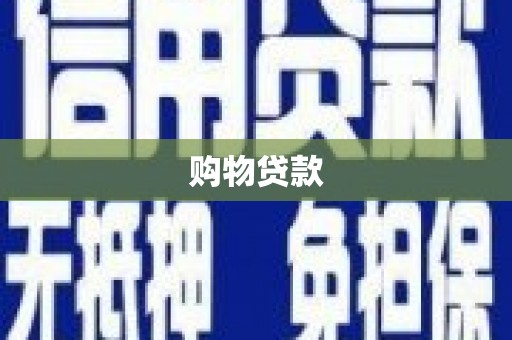 新店购物贷款