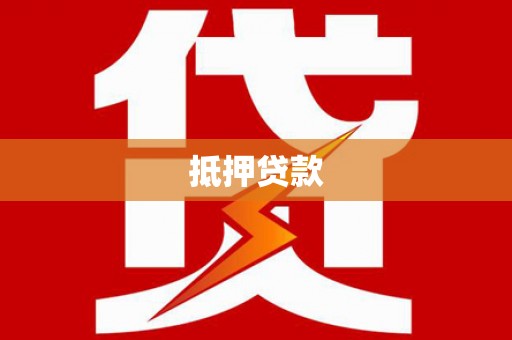 新店抵押贷款