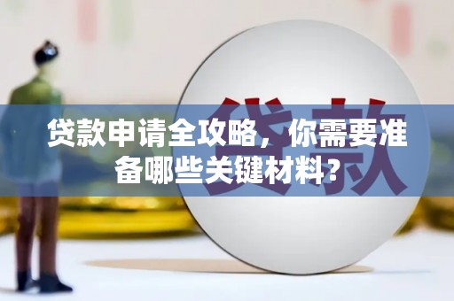 新店贷款申请全攻略，你需要准备哪些关键材料？