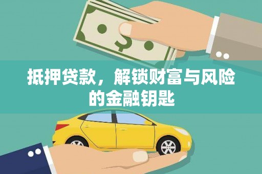 新店抵押贷款，解锁财富与风险的金融钥匙