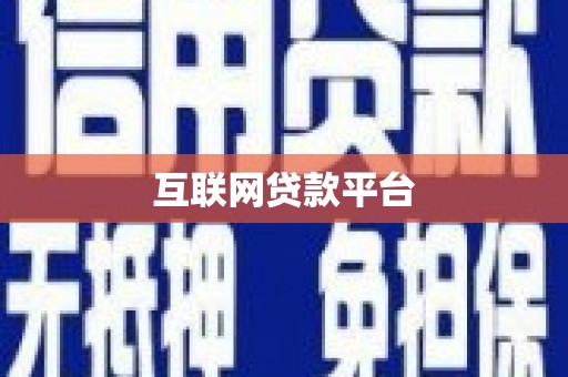 新店互联网贷款平台