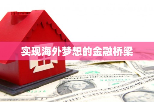 新店实现海外梦想的金融桥梁