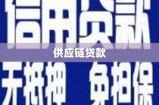 新店供应链贷款