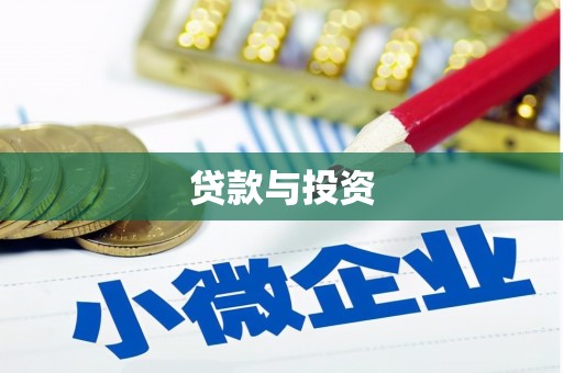 新店贷款与投资