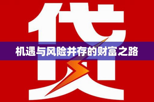 新店机遇与风险并存的财富之路