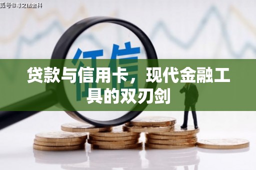 新店贷款与信用卡，现代金融工具的双刃剑