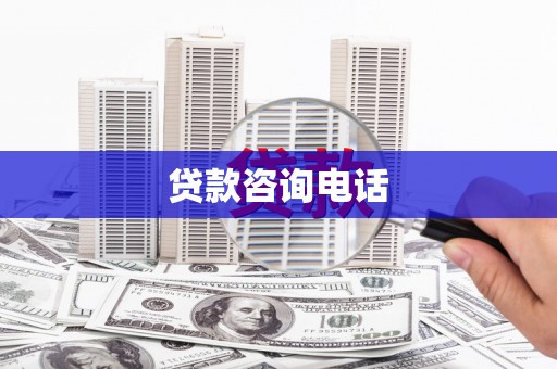 新店贷款咨询电话