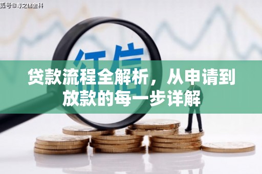 新店贷款流程全解析，从申请到放款的每一步详解