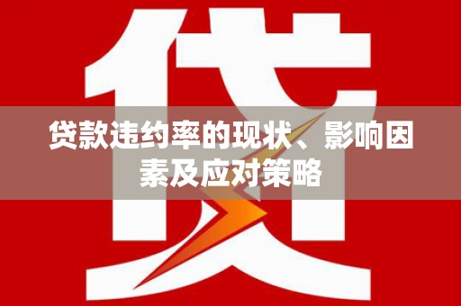 新店贷款违约率的现状、影响因素及应对策略