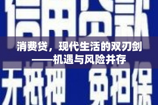 新店消费贷，现代生活的双刃剑——机遇与风险并存