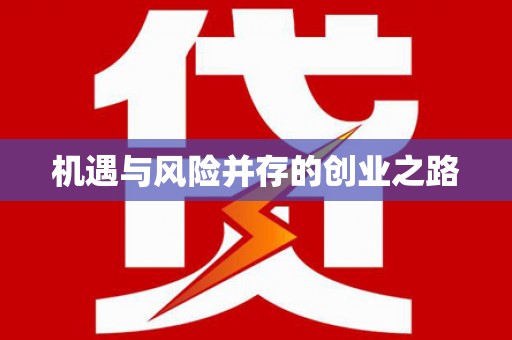 新店机遇与风险并存的创业之路