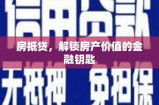 新店房抵贷，解锁房产价值的金融钥匙