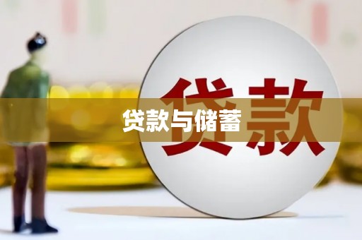 新店贷款与储蓄