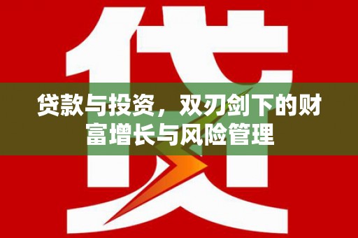 新店贷款与投资，双刃剑下的财富增长与风险管理