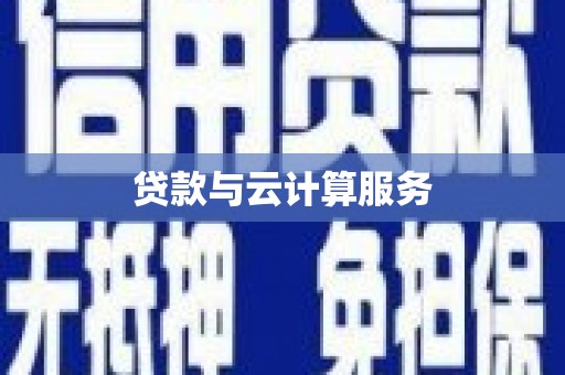 新店贷款与云计算服务