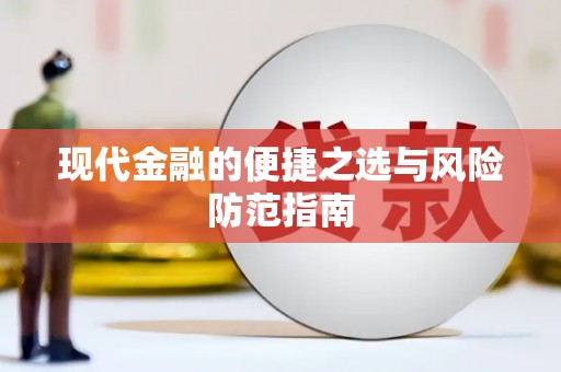 新店现代金融的便捷之选与风险防范指南