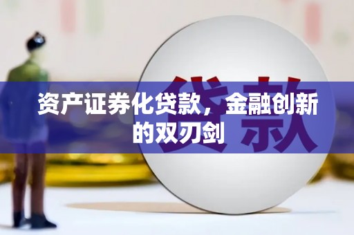 新店资产证券化贷款，金融创新的双刃剑