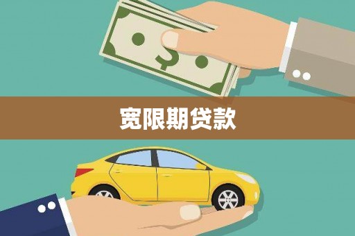 新店宽限期贷款
