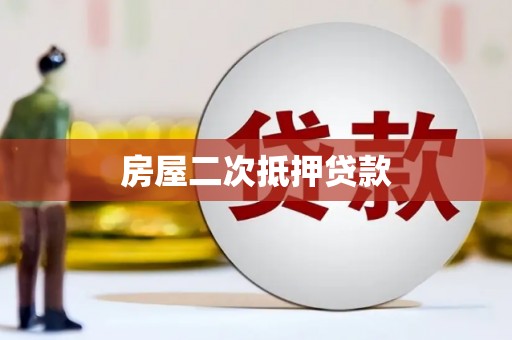新店房屋二次抵押贷款