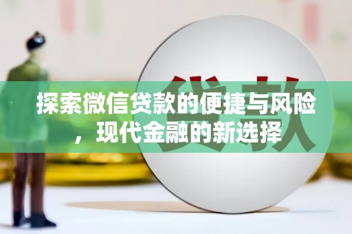 新店探索微信贷款的便捷与风险，现代金融的新选择