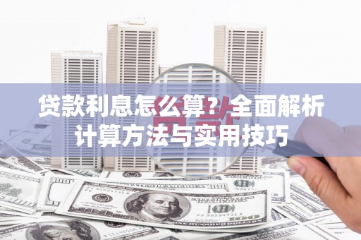 新店贷款利息怎么算？全面解析计算方法与实用技巧